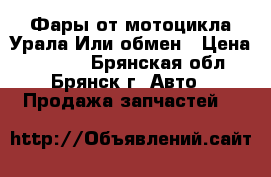 Фары от мотоцикла Урала.Или обмен › Цена ­ 1 500 - Брянская обл., Брянск г. Авто » Продажа запчастей   